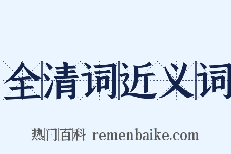 全清词近义词是什么意思的图片